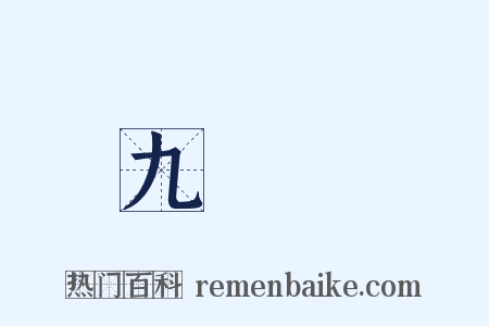 九頭鳥是什么意思的图片